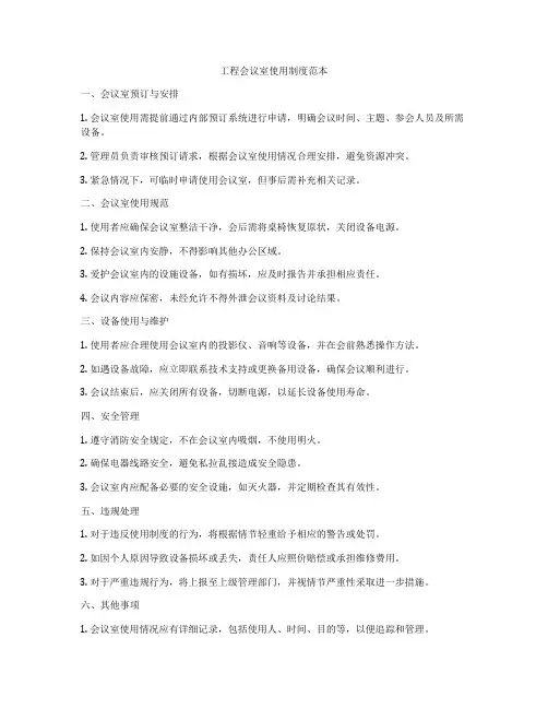 工程会议室使用制度范本