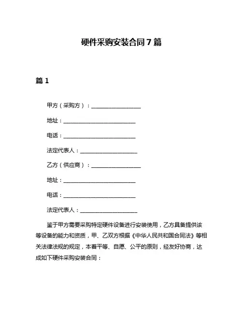 硬件采购安装合同7篇