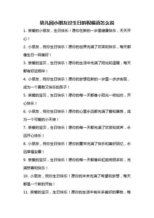 幼儿园小朋友过生日的祝福语怎么说