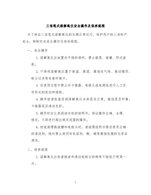 三信笔式溶解氧仪安全操作及保养规程