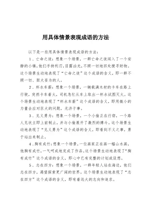 用具体情景表现成语的方法