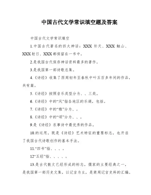 中国古代文学常识填空题及答案