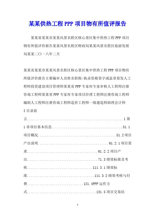 某某供热工程PPP项目物有所值评报告