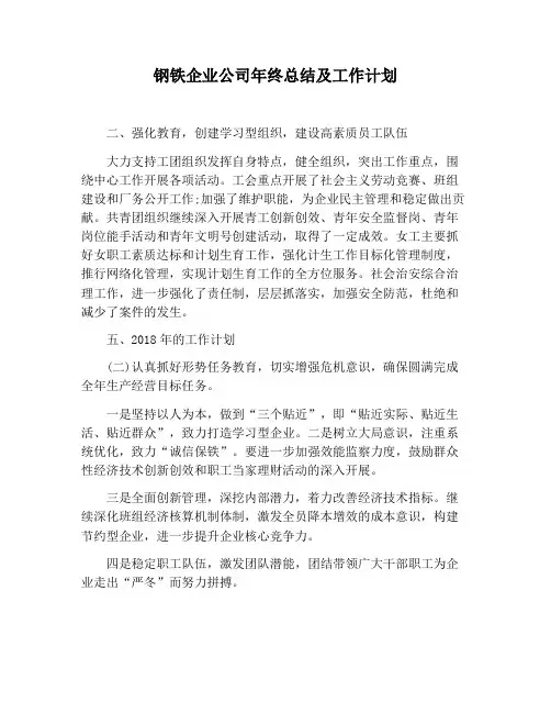 【工作总结范文】钢铁企业公司年终总结及工作计划