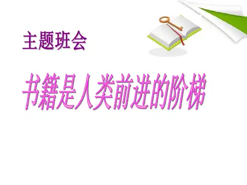《书籍是人类前进的阶梯》PPT【优质版】