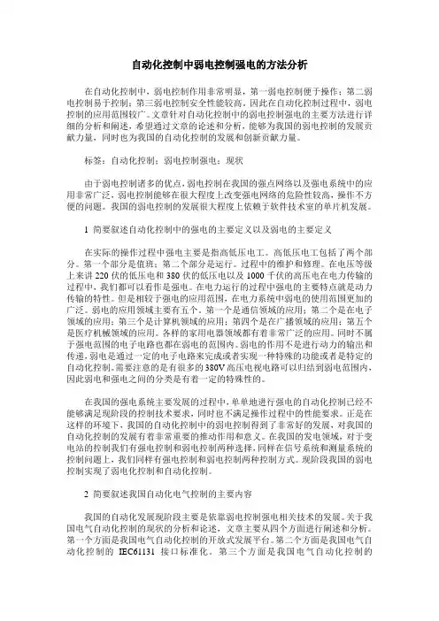 自动化控制中弱电控制强电的方法分析