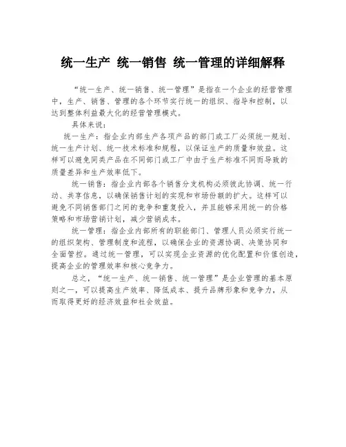 统一生产 统一销售 统一管理的详细解释
