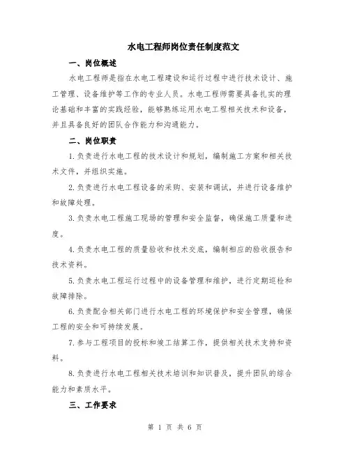 水电工程师岗位责任制度范文（二篇）