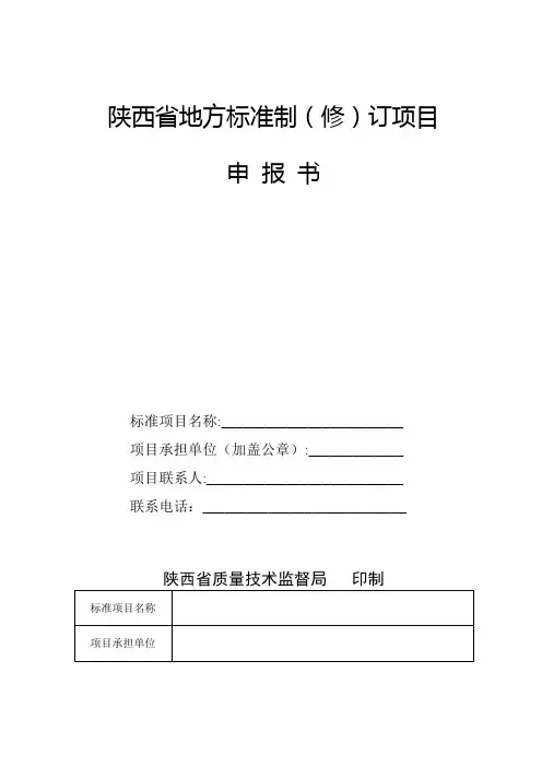 陕西地方标准制修订项目