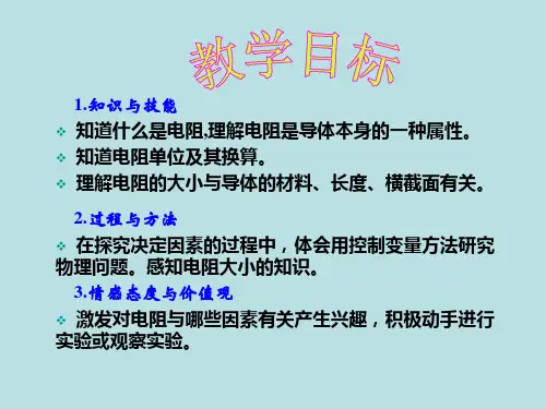 人教物理九年级全册第十六章 第3节 电阻(共17张PPT)
