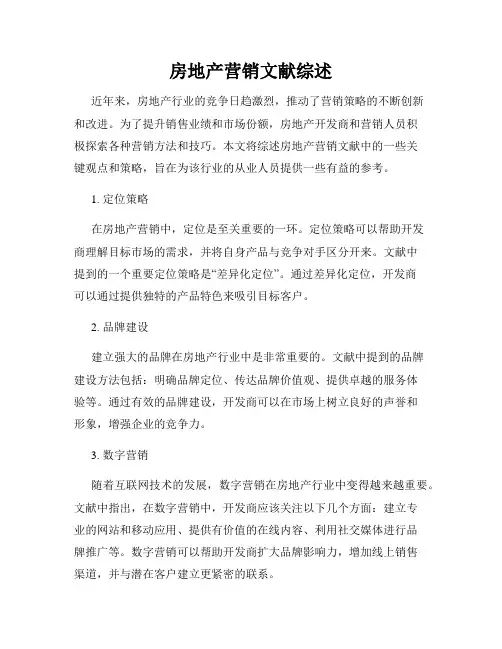 房地产营销文献综述