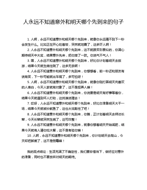 人永远不知道意外和明天哪个先到来的句子