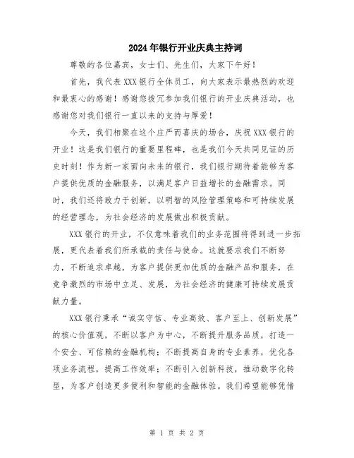2024年银行开业庆典主持词