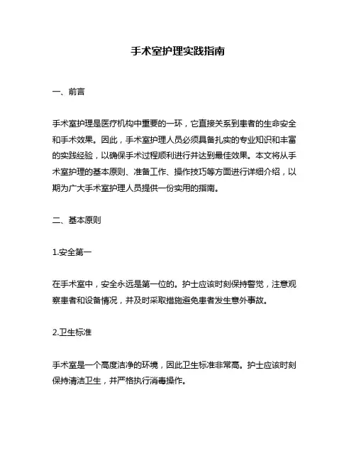 手术室护理实践指南