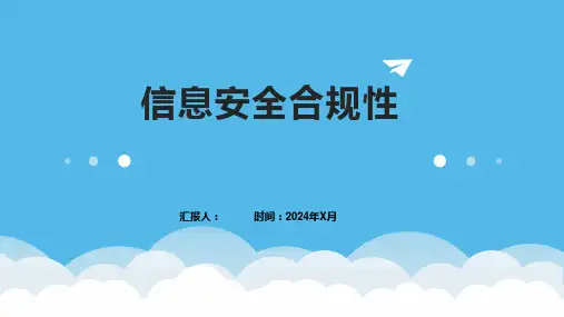信息安全合规性