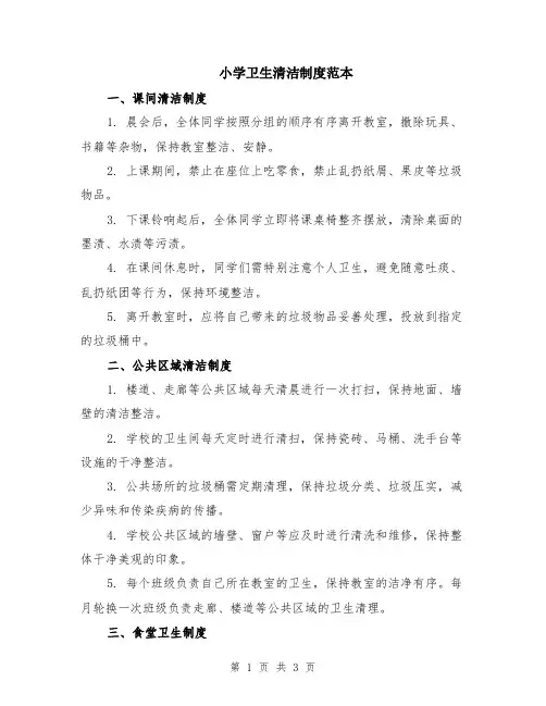 小学卫生清洁制度范本