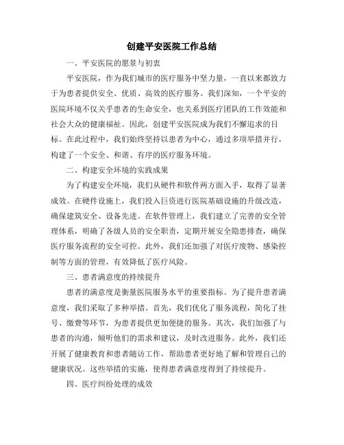 创建平安医院工作总结