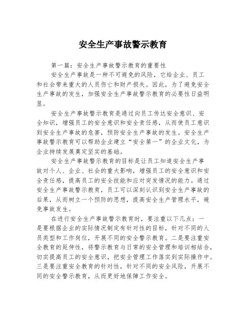 安全生产事故警示教育3篇