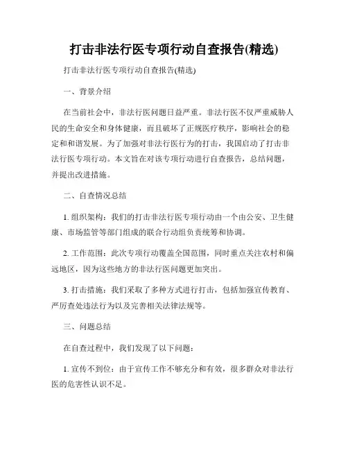 打击非法行医专项行动自查报告(精选)