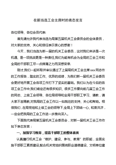 在新当选局工会主席时的表态发言