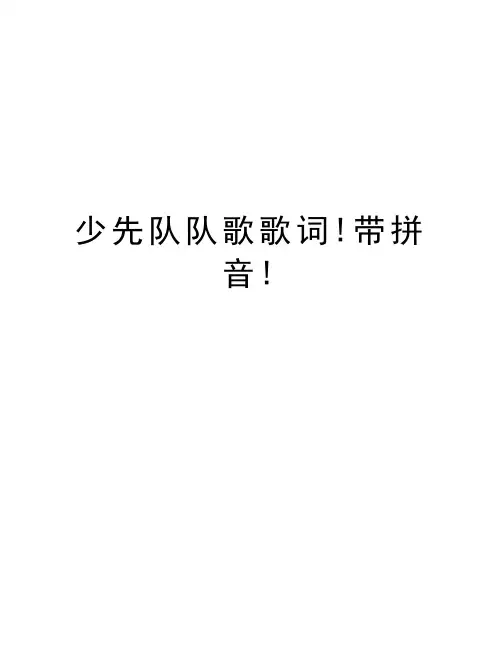 少先队队歌歌词!带拼音!教学内容