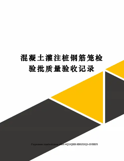 混凝土灌注桩钢筋笼检验批质量验收记录