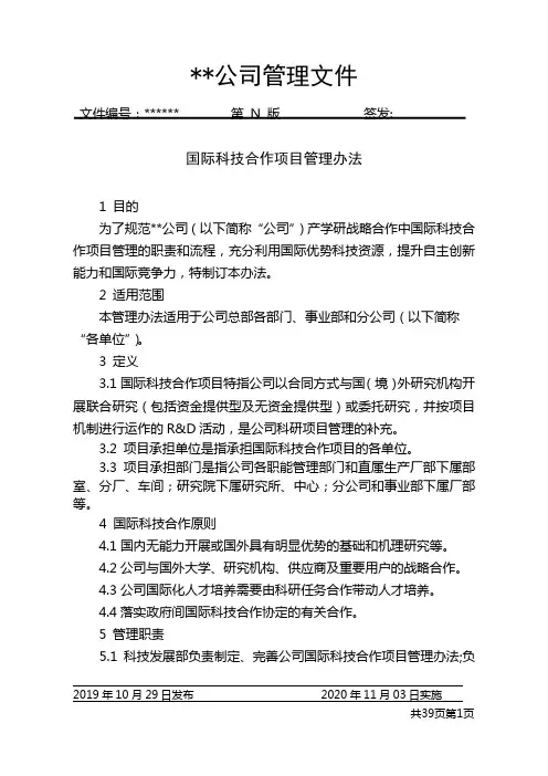 国际科技合作项目管理办法
