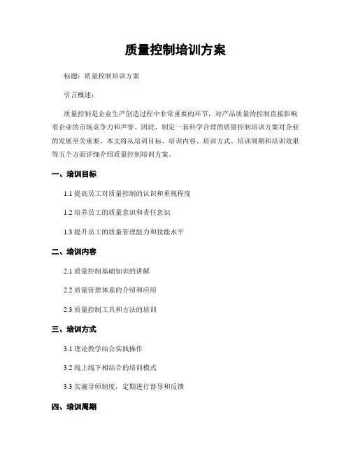 质量控制培训方案