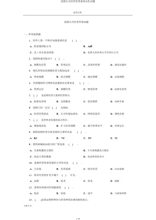 连锁企业经营管理系统精彩试题