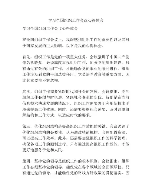 学习全国组织工作会议心得体会
