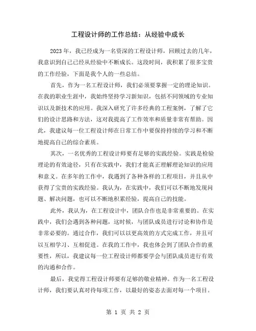 工程设计师的工作总结：从经验中成长