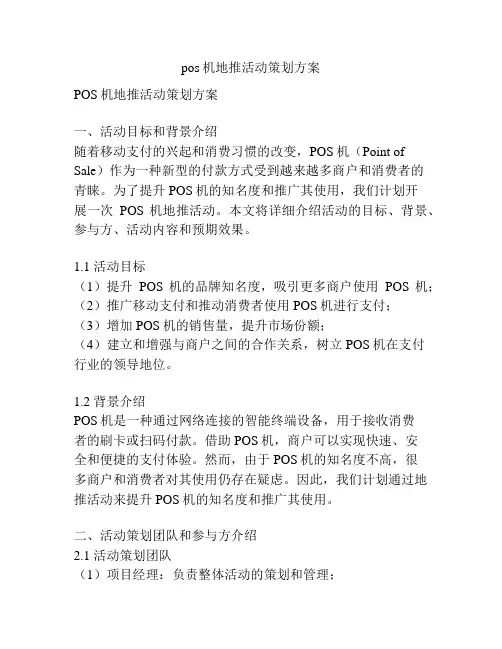 pos机地推活动策划方案