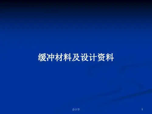 缓冲材料及设计资料PPT教案