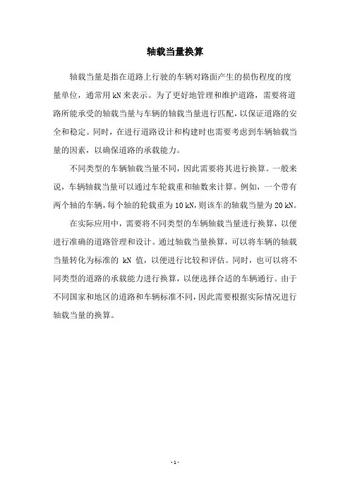 轴载当量换算