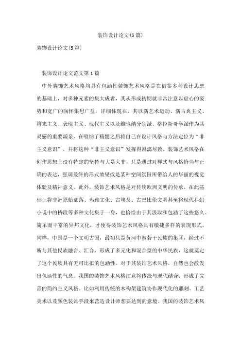 装饰设计论文(5篇)