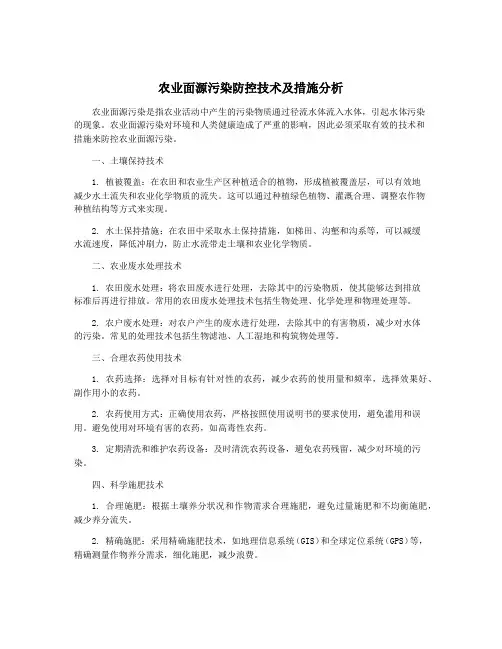 农业面源污染防控技术及措施分析