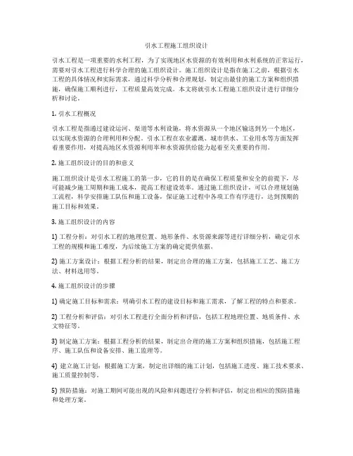 引水工程施工组织设计