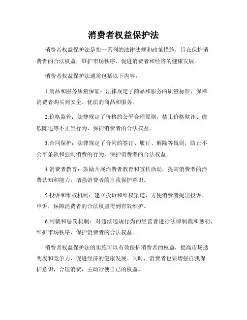 消费者权益保护法