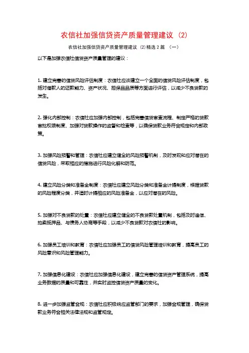农信社加强信贷资产质量管理建议2篇