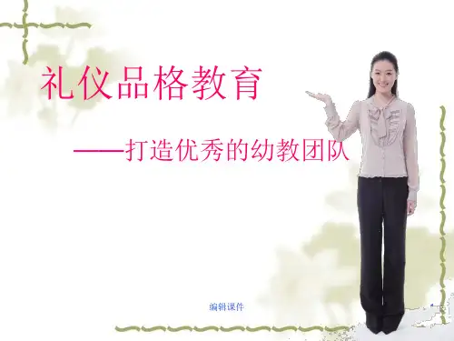 幼儿园教师礼仪培训PPT课件