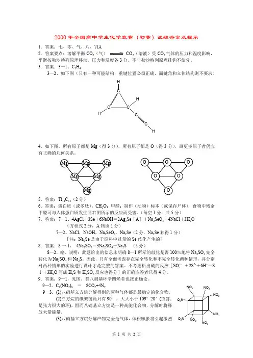 2000年全国化学竞赛(初赛)答案