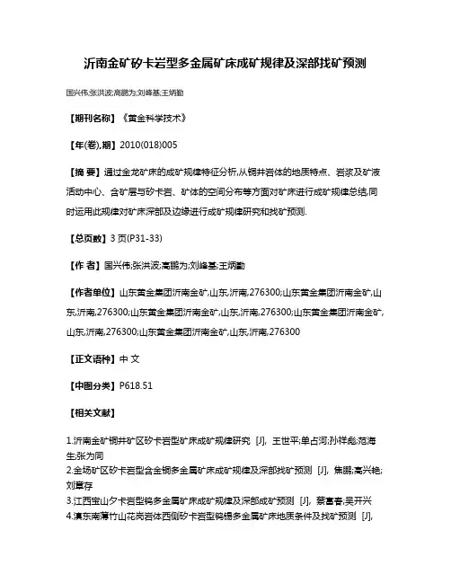 沂南金矿矽卡岩型多金属矿床成矿规律及深部找矿预测