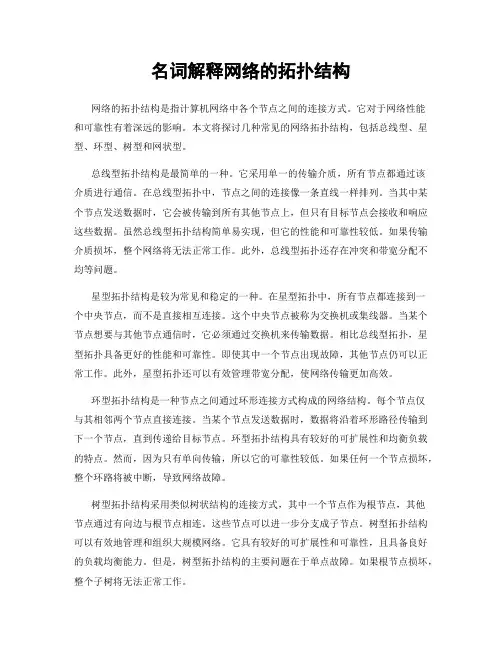 名词解释网络的拓扑结构