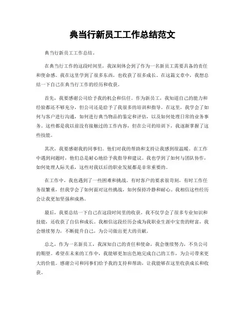 典当行新员工工作总结范文