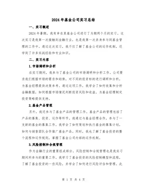 2024年基金公司实习总结(2篇)