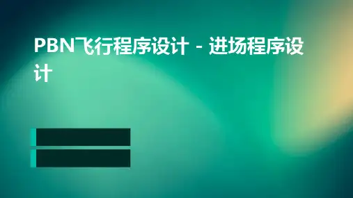 PBN飞行程序设计 进场程序设计