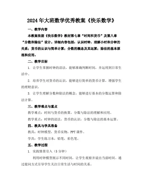 2024年大班数学优秀教案《快乐数学》
