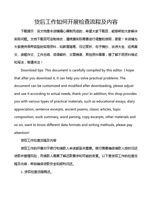 贷后工作如何开展检查流程及内容