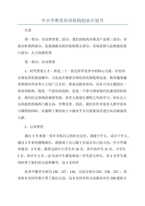 中小学教育培训机构创业计划书