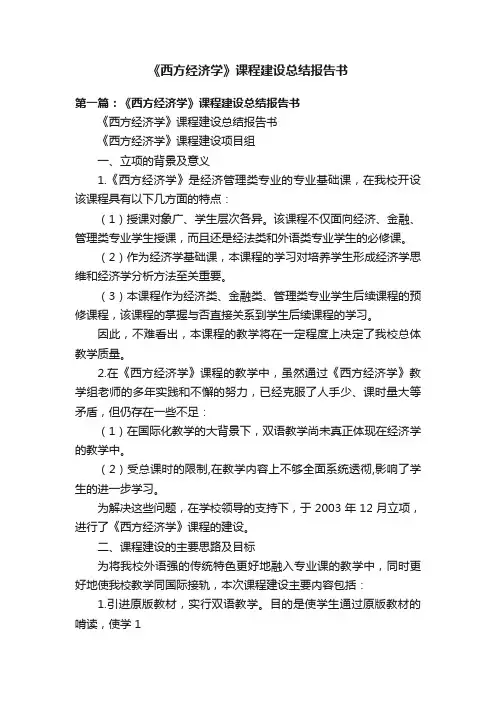 《西方经济学》课程建设总结报告书